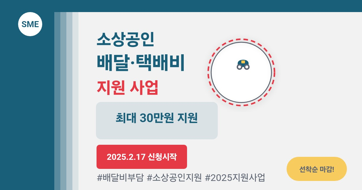 2025년 소상공인 배달·택배비 지원받고 부담 덜어보세요! 제가 다 알려드릴게요~