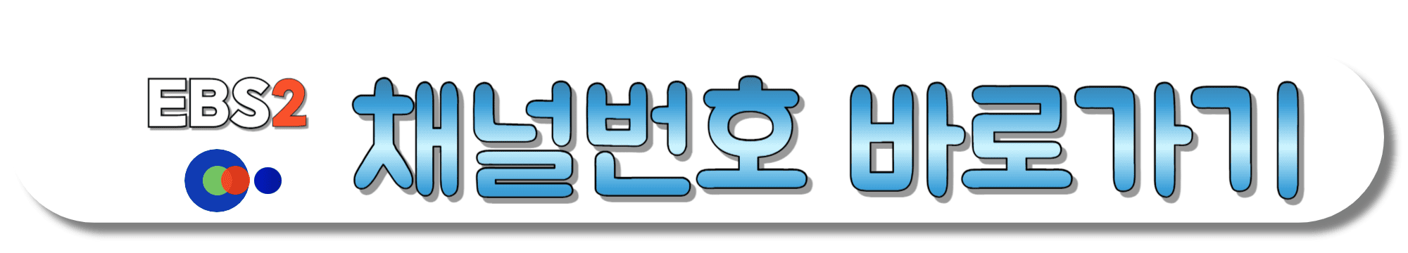 EBS2-채널번호-바로가기