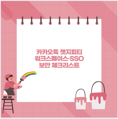 카카오톡 챗지피티 워크스페이스&middot;SSO 보안 체크리스트