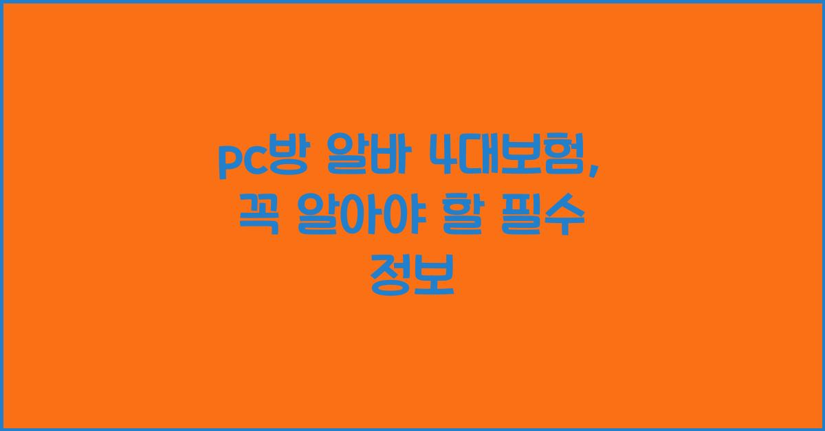 pc방 알바 4대보험