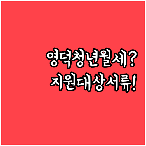2026년 영덕군 청년월세 지원 대상..