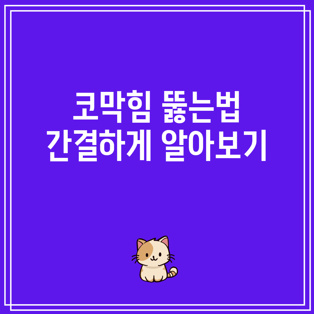 코막힘 뚫는법 간결하게 알아보기