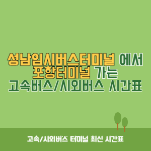 성남임시버스터미널에서 포항터미널 가는 시외버스 시간표 최신정보