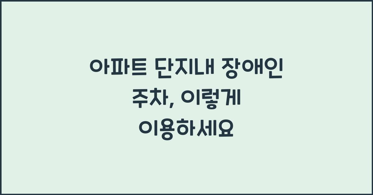 아파트 단지내 장애인 주차