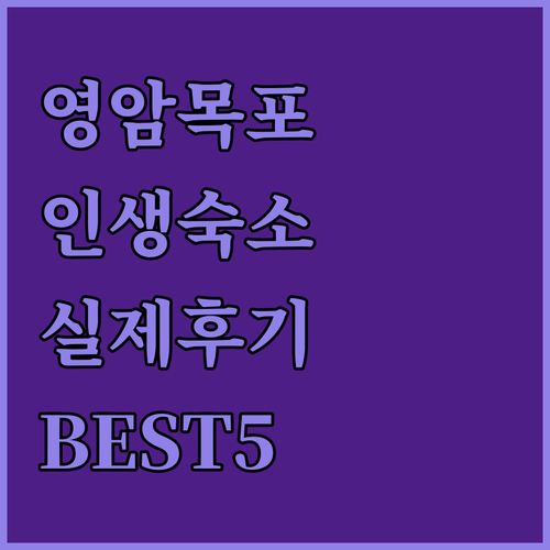 전남 영암 목포 여행 필수 숙소 베스..