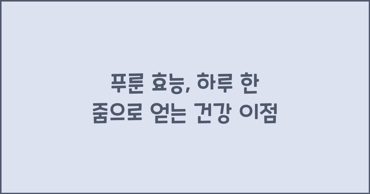 푸룬 효능