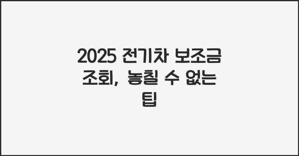 2025 전기차 보조금 조회