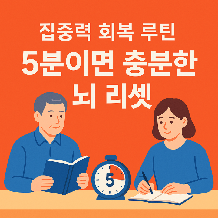 집중력 회복을 위한 5분 루틴 &ndash; 최소 시간으로 뇌를 리셋하는 방법