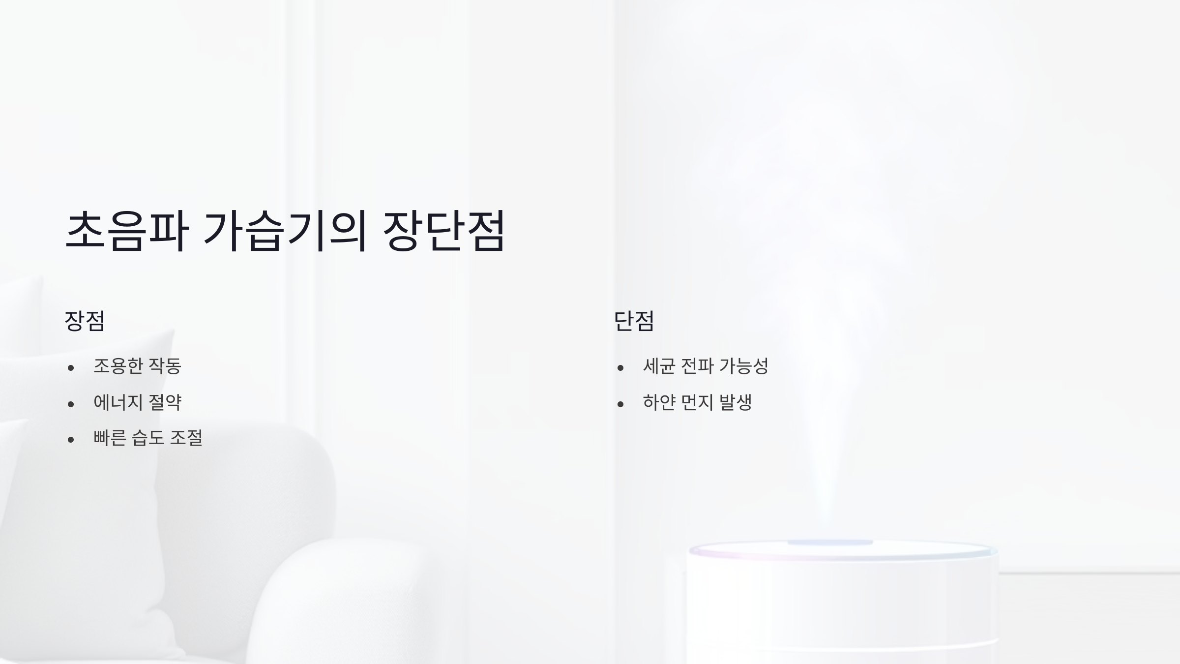 초음파 가습기의 장단점