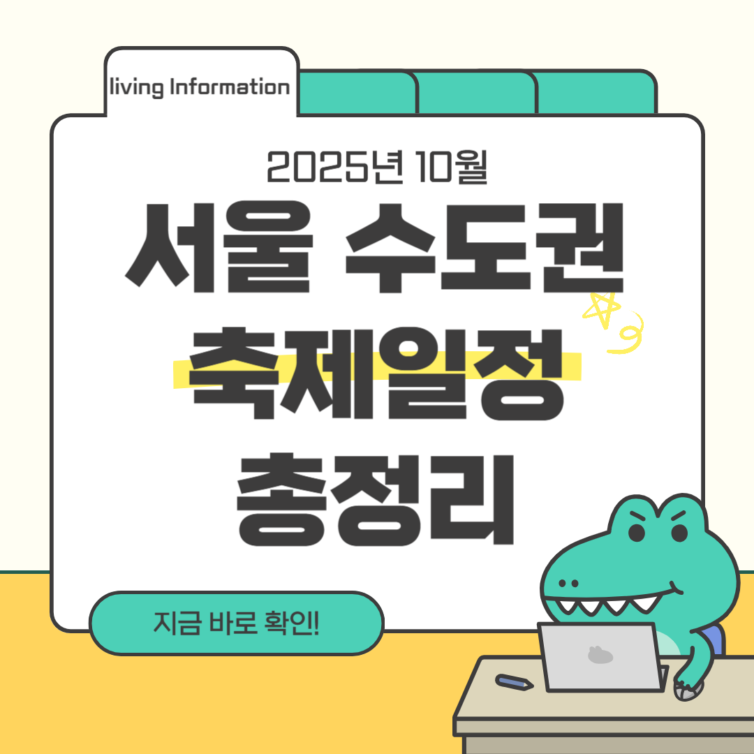 10월 서울 수도권 지역 축제 일정