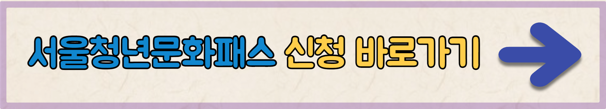 서울청년문화패스