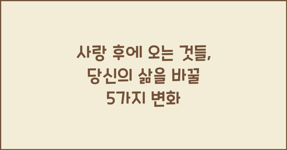 사랑 후에 오는 것들