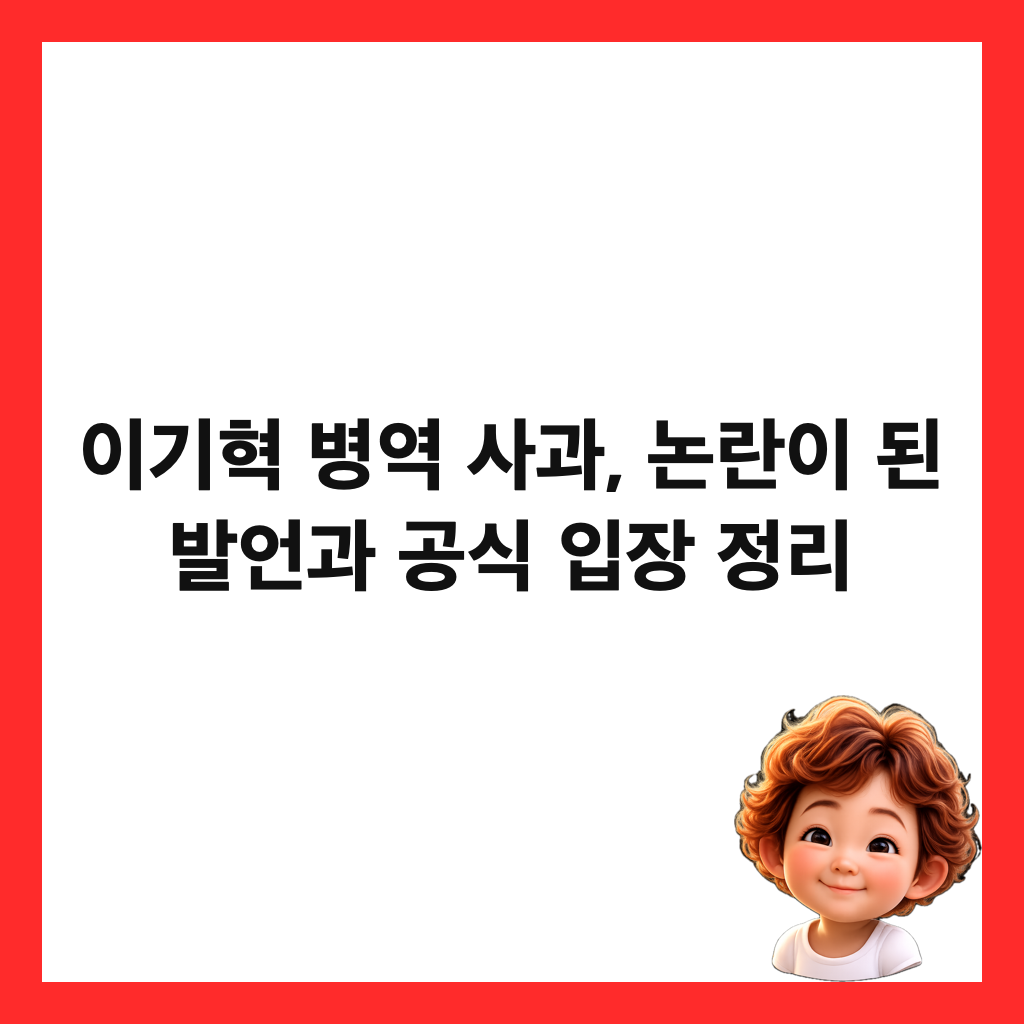 이기혁 병역 사과, 논란이 된 발언과 공식 입장 정리 썸네일