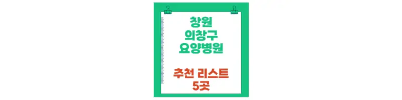 창원 의창구 요양병원 추천 리스트 5곳-문구-썸네일