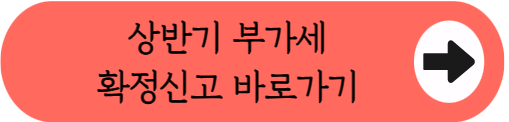[2026년 상반기] 부가가치세 확정 신고 7월 27일까지 - 사업자 유형별 과세 기간 차이와 필수 체크리스트