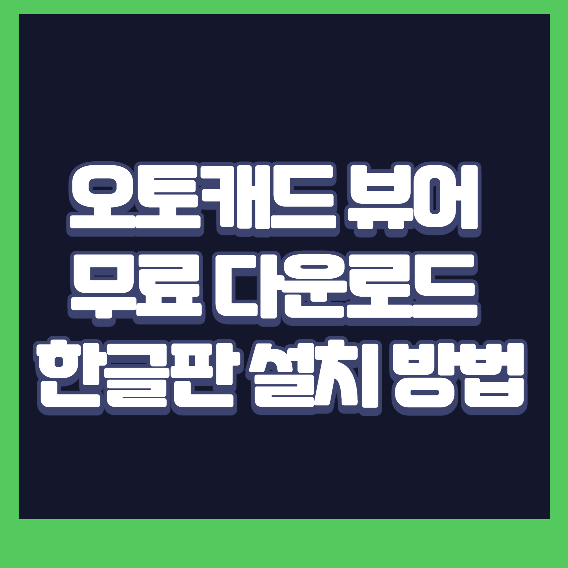 오토캐드 뷰어 무료 다운로드