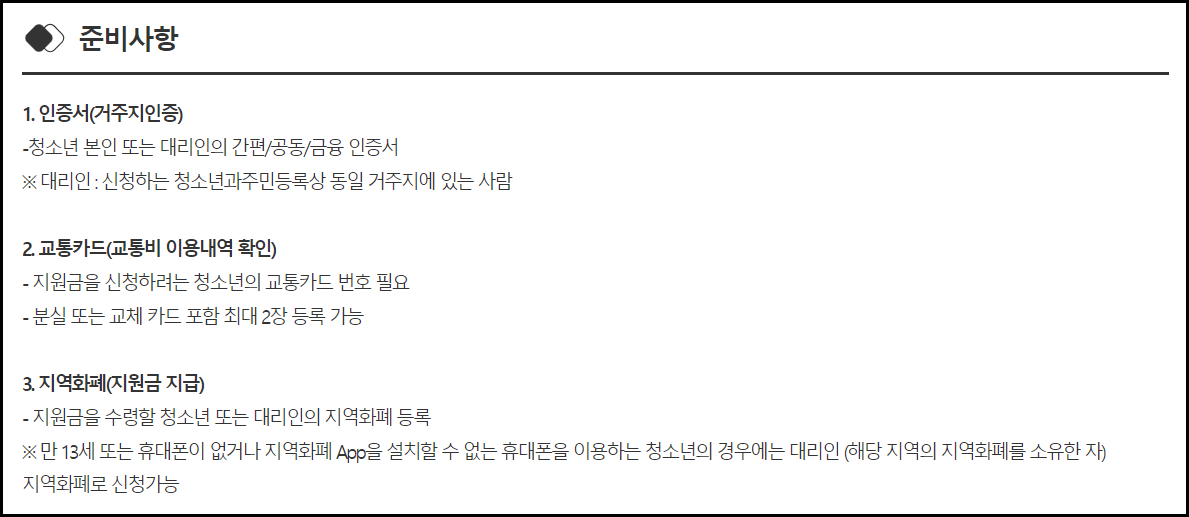 청소년 교통비 지원금