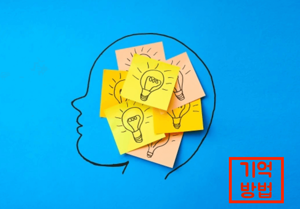 기억력 좋아지는법