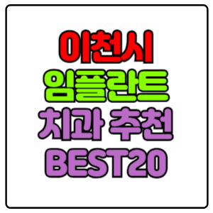 이천시-임플란트-치과-가격-비용-싼-곳,저렴한-곳,잘하는-곳,유명한-곳-BEST20-추천
