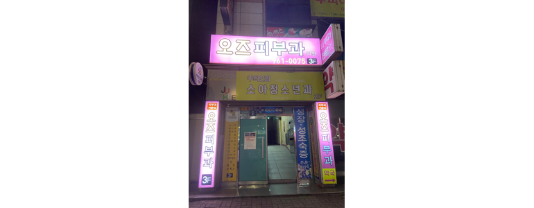 대구 동구 대상포진