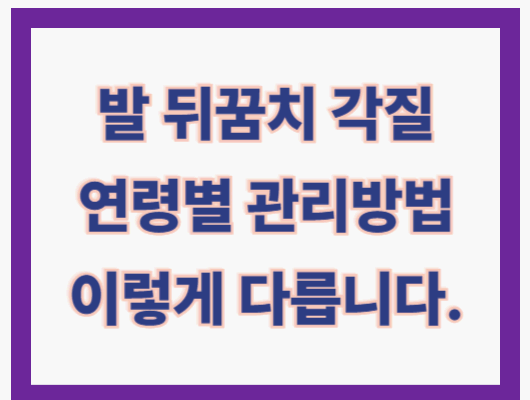 연령별 발뒤꿈치 각질 제거
