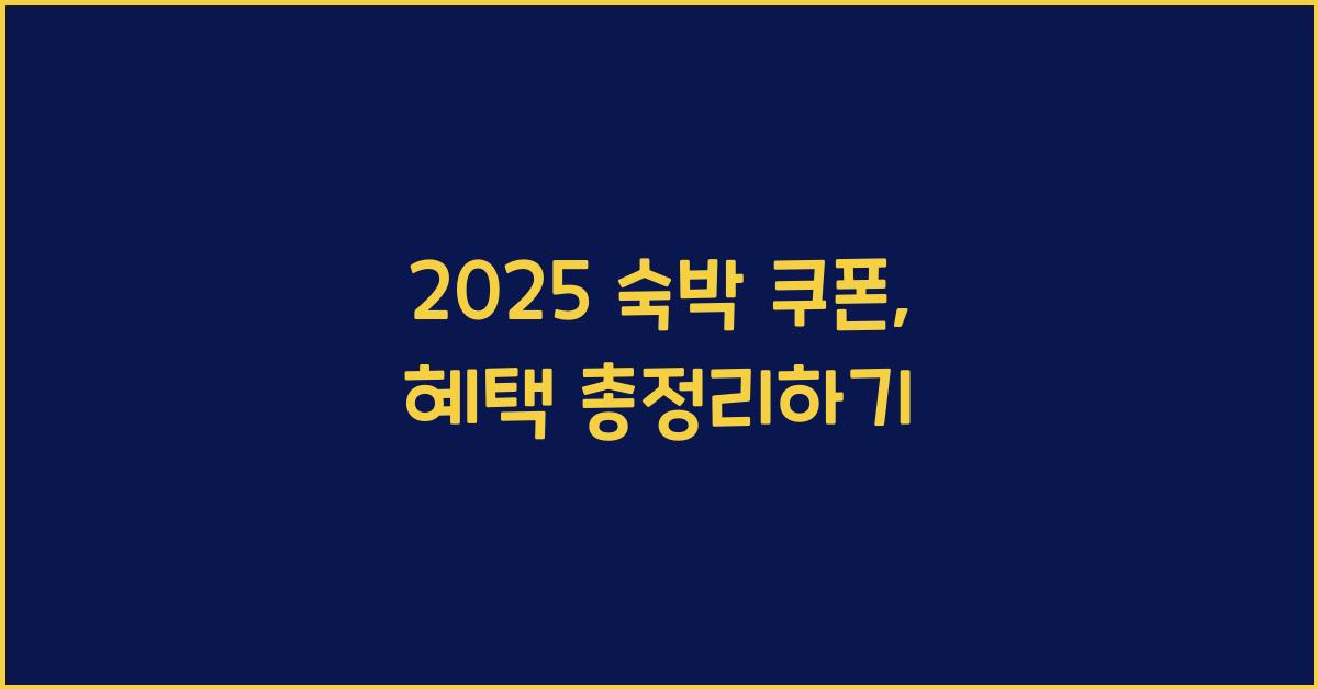 2025 숙박 쿠폰