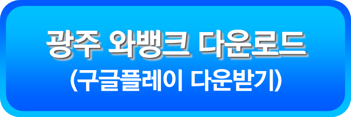 광주 와뱅크 구글스토어 다운로드
