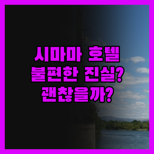 시마마 호텔, 릴롱궤 여행의 불편한