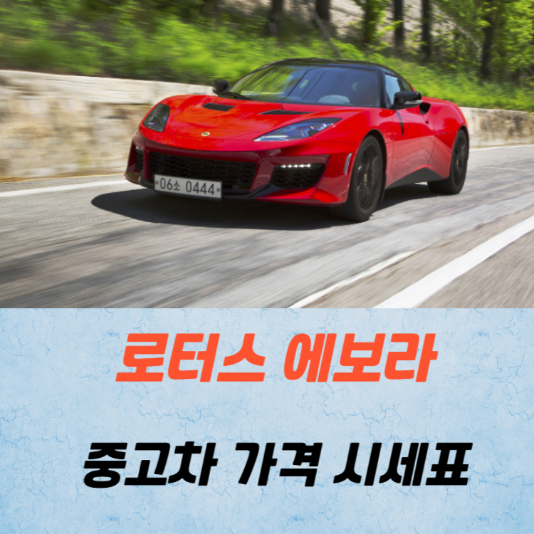 로터스 에보라 중고차 가격 시세표 연비