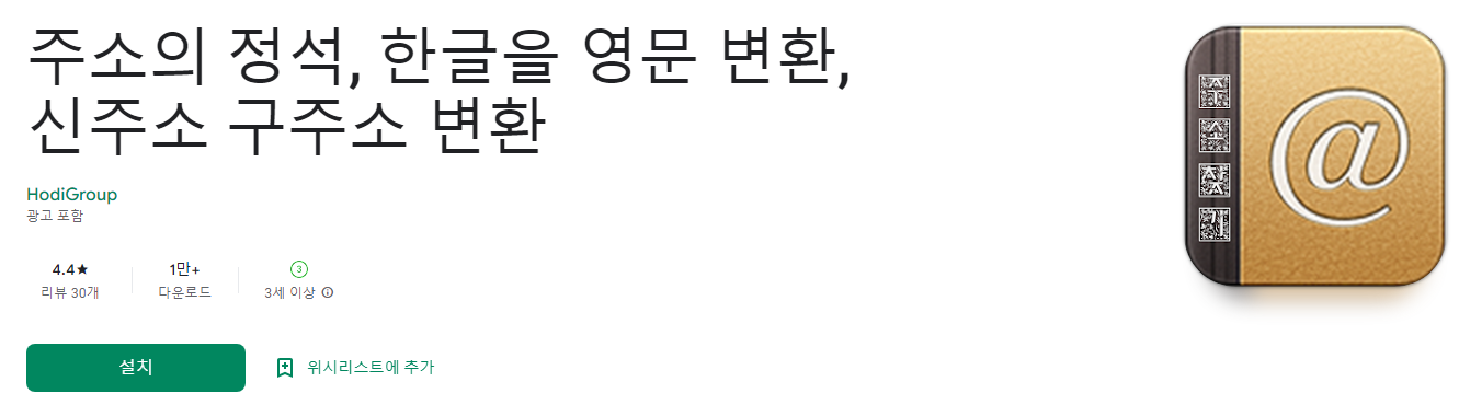 주소의 정석, 한글을 영문 변환, 신주소 구주소 변환