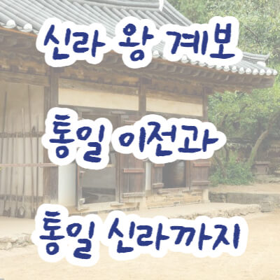 신라 왕조 계보 썸네일
