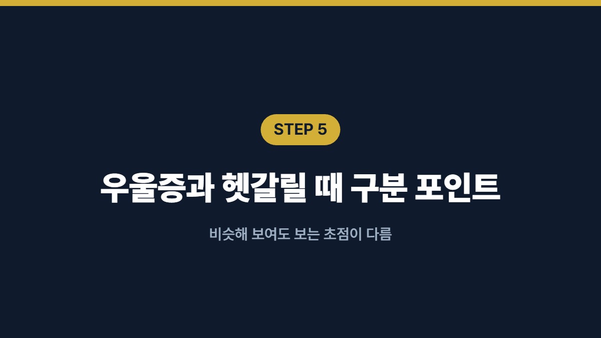우울증과 헷갈릴 때 구분 포인트 — 비슷해 보여도 보는 초점이 다름