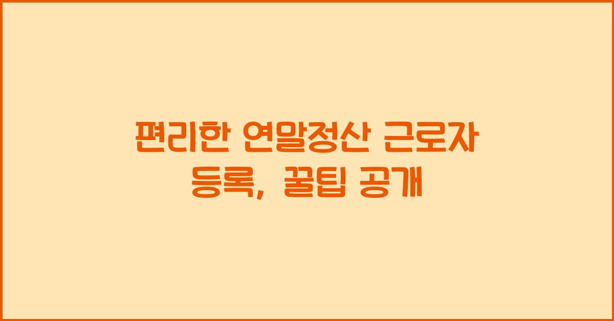 편리한 연말정산 근로자 등록