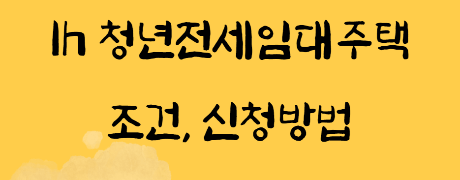 lh청년전세임대주택 조건과 신청방법을 알아보도록 하겠습니다.