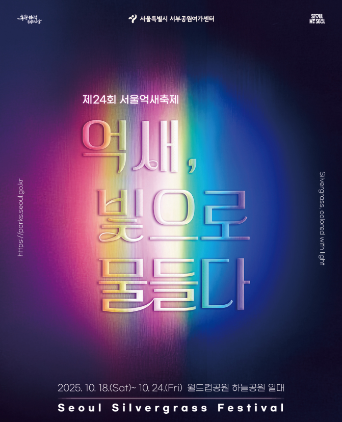 제24회 2025 서울 억새축제 &lt;억새, 빛으로 물들다&gt;