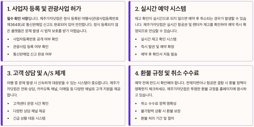 제주여행 플랫폼 선택 시 체크포인트 정리