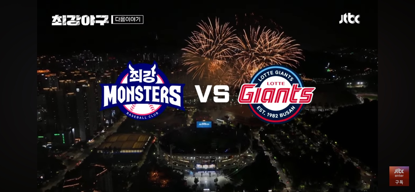 최강야구 롯데 자이언츠 사직 직관경기 예고