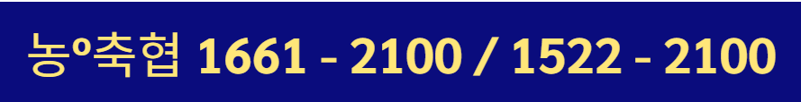 농협 고객센터 전화번호 상담원 연결