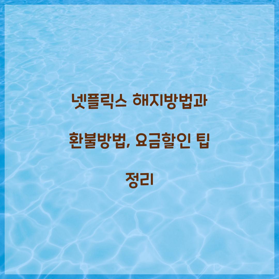 넷플릭스 해지방법 환불방법 요금할인