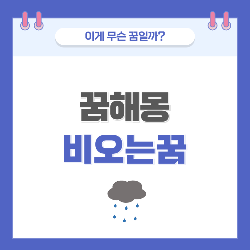 [꿈해몽] 비오는 꿈 의미와 해석