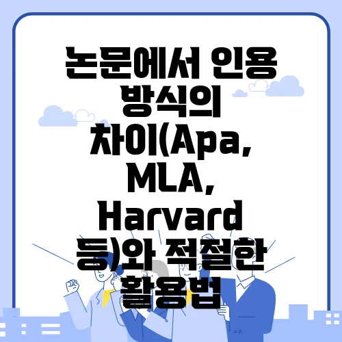 논문에서 인용 방식의 차이(Apa, MLA, Harvard 등)와 적절한 활용법
