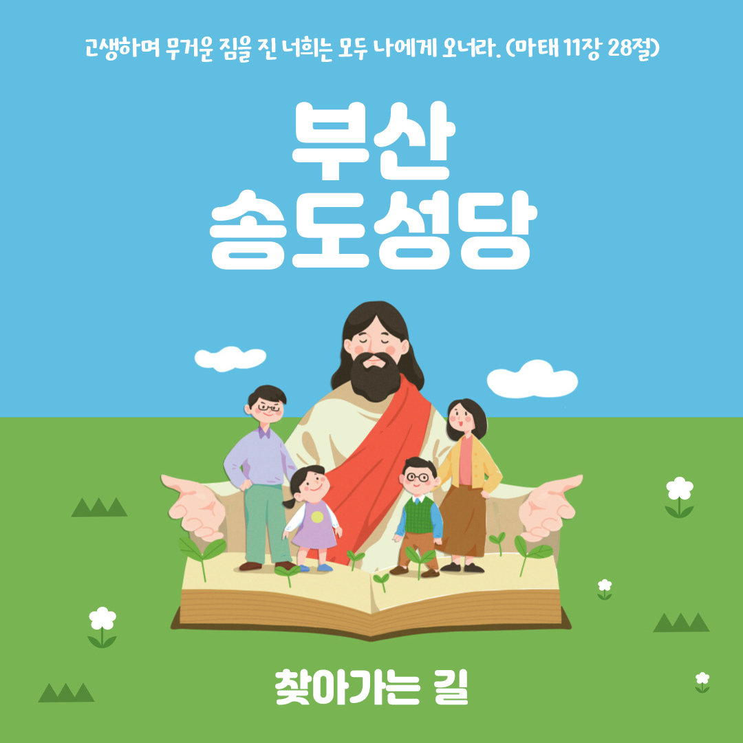 부산 송도성당 홈페이지 주소 전화번호 찾아가는 길 지도