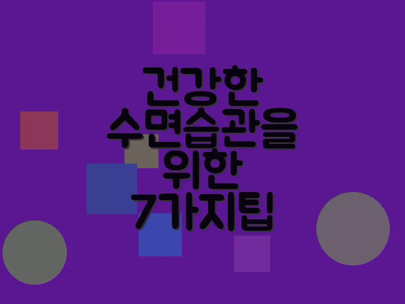 건강한 수면습관을 위한 7가지 팁