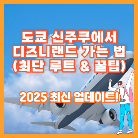 도쿄 신주쿠에서 디즈니랜드 가는 법 (최단 루트 &amp; 꿀팁) – 2025 최신 업데이트!