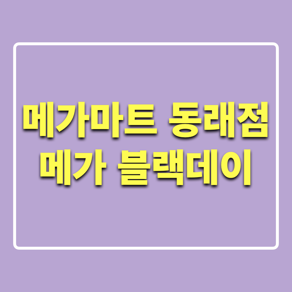 메가블랙데이_메가마트동래점