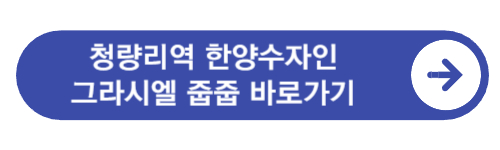 청량리역-한양수자인-그라시엘-줍줍-바로가기