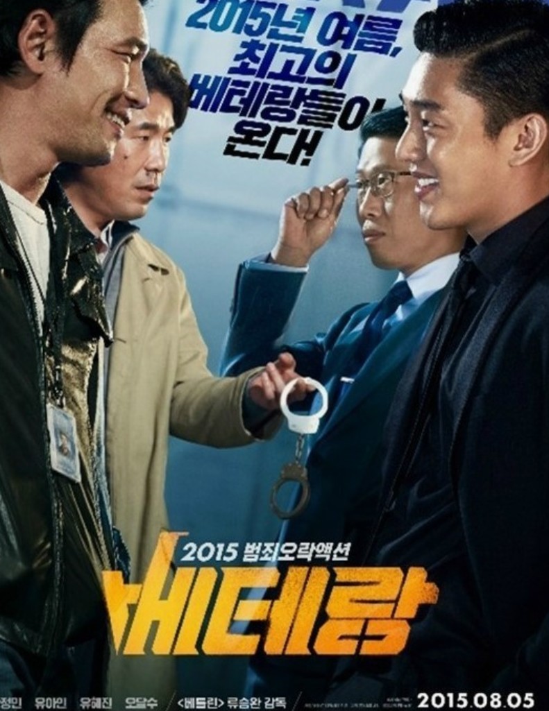 영화 베테랑 포스터 사진