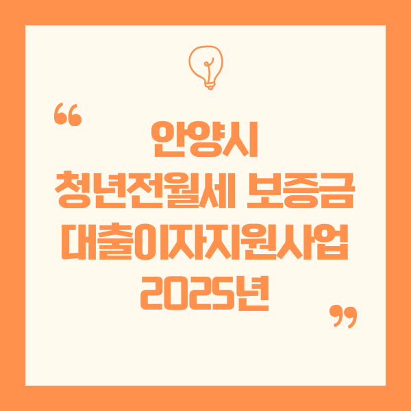 안양 청년 전월세보증금 대출이자 지원 – 청년 인터레스트(人.터.Rest)사업