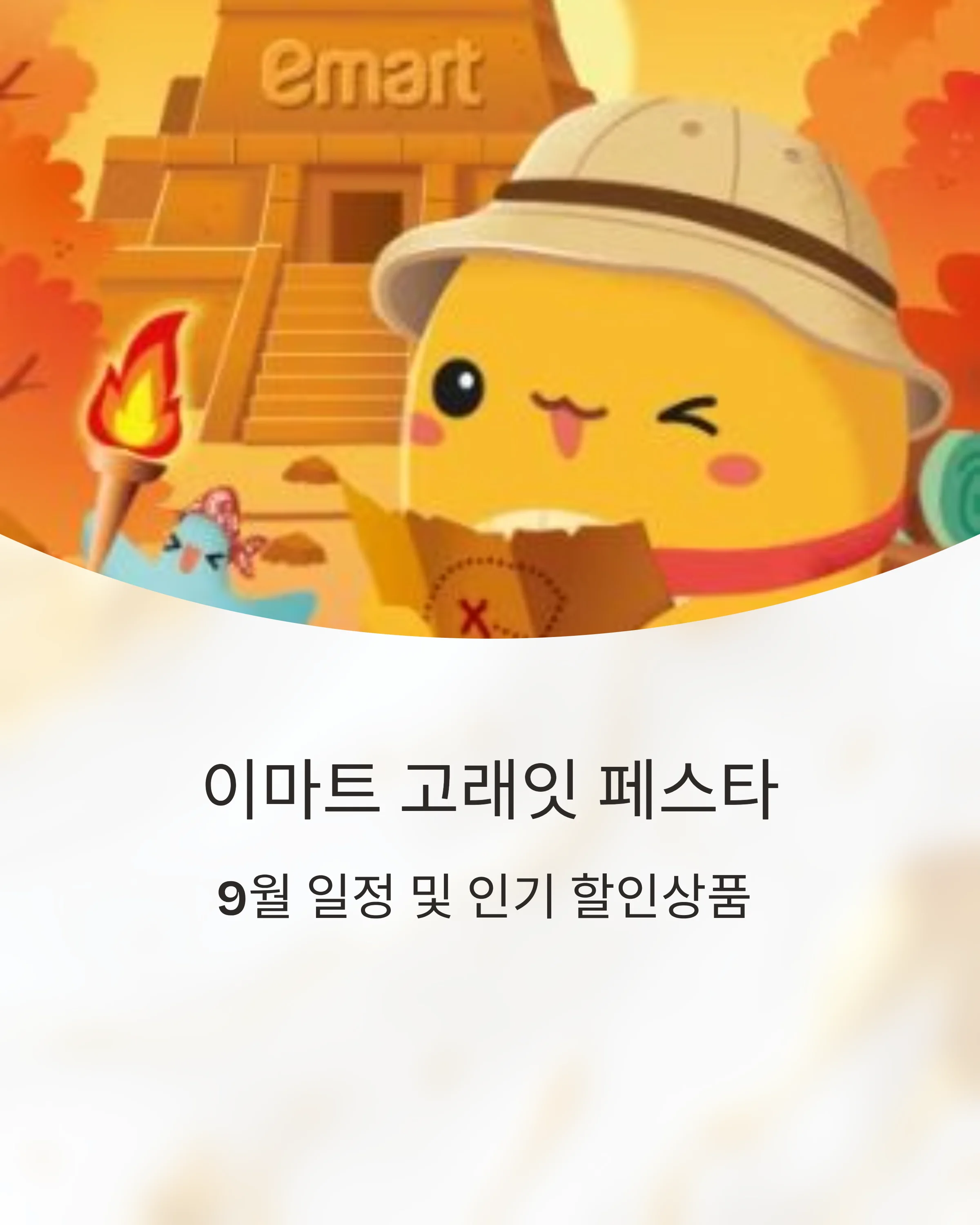 이마트-고래잇페스타-9월