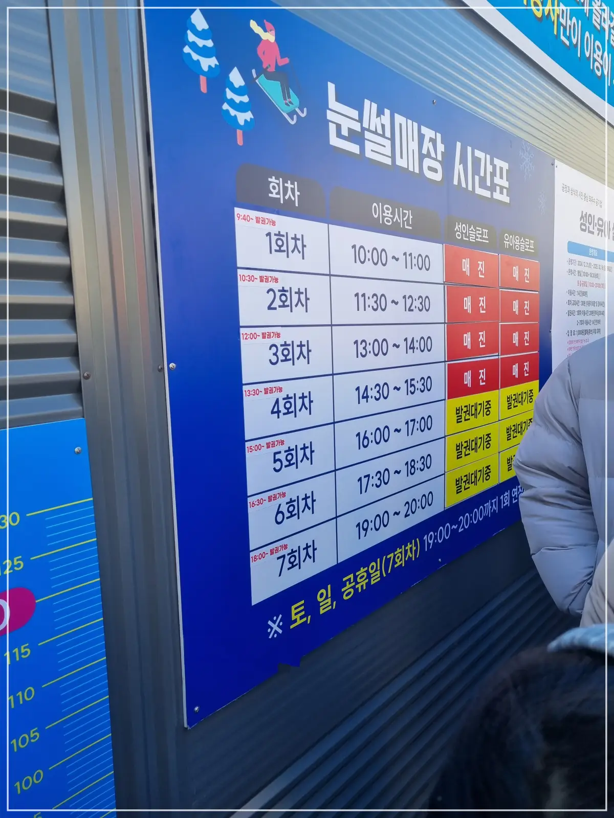 썰매장 안내판- 매표시간 나와 있음